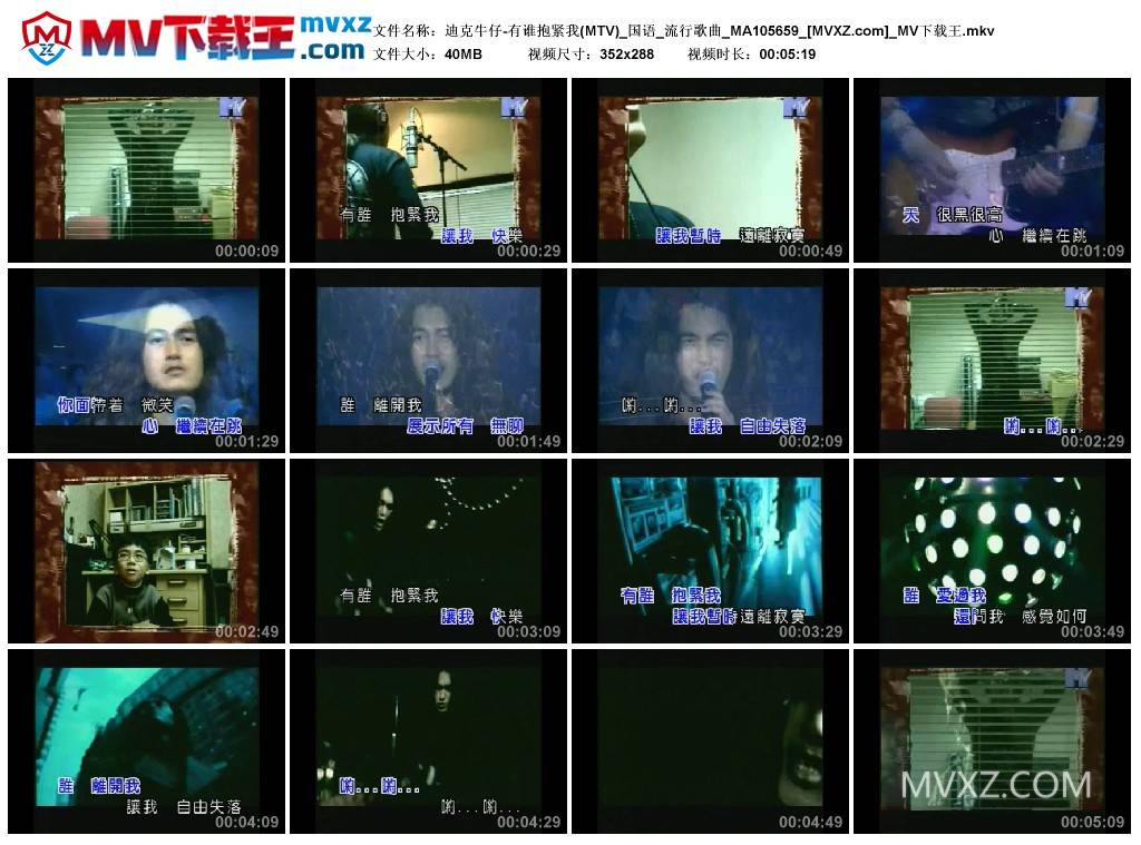 迪克牛仔-有谁抱紧我(MTV)_国语_流行歌曲_MA105659